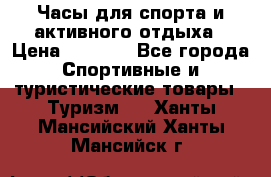 Часы для спорта и активного отдыха › Цена ­ 7 990 - Все города Спортивные и туристические товары » Туризм   . Ханты-Мансийский,Ханты-Мансийск г.